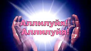 Ищите прежде Царство Божия