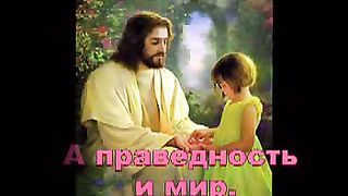 Ищите прежде Царство Божия