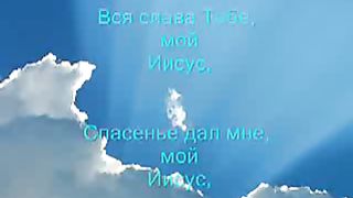 За все тебя Господь благодарю