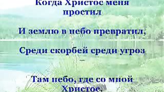 Когда Христос меня простил