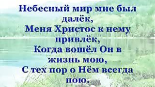 Когда Христос меня простил