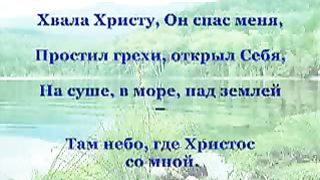 Когда Христос меня простил