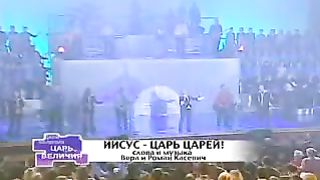 Хиллсонг - Иисус Царь царей