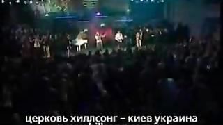 Хиллсонг - Прославлю Я Тебя