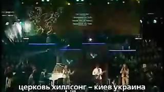 Хиллсонг - Прославлю Я Тебя