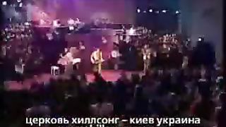 Хиллсонг - Расскажи всем Иисус Живой