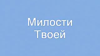 Милостью своей