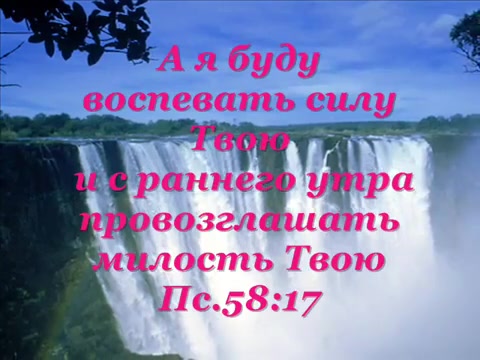 Твоя полная. Милости твоей полна вся. Милости твоей полна вся земля картинка. А Я буду воспевать силу твою и с раннего утра. Милости твоей полна вся земля текст.