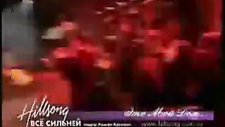 Хиллсонг - Всё сильней