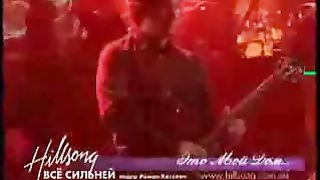 Хиллсонг - Всё сильней
