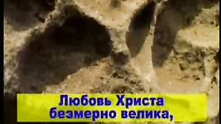 Любовь Христа