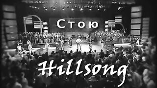 Хиллсонг - Стою