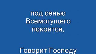 Псалом 90 (Живущий под кровом Всевышнего)