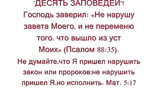 Десять Заповедей - Слово Божье