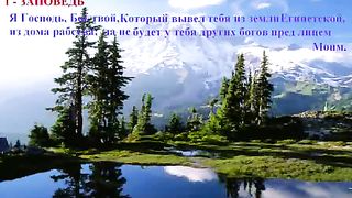 Десять Заповедей - Слово Божье