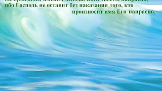 Десять Заповедей - Слово Божье