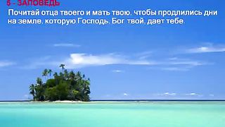 Десять Заповедей - Слово Божье
