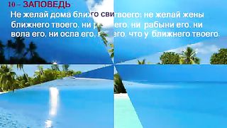 Десять Заповедей - Слово Божье