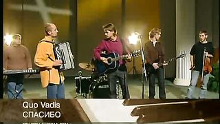 Quo Vadis - Спасибо