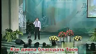 Андрей Балкан - Как дивна благадать твоя