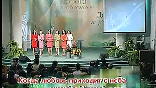 Ансамбль Алетея - Когда любовь приходит с неба