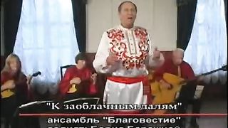Ансамбль Благовестие - К заоблачным далям