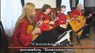 Ансамбль Благовестие - Сколько раз