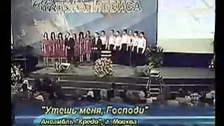 Ансамбль Кредо Credo - Утешь меня Господи