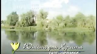 Берники - Юнiсть для Христа