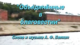 Объединённые в благовествовании