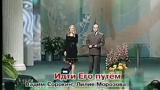 Вадим Сорокин Лилия Морозова - Идти Его путем