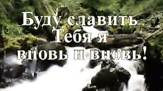 О Господь я за всё Тебя благодарю