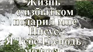 О Господь я за всё Тебя благодарю