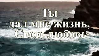 О Господь я за всё Тебя благодарю