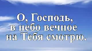 О Господь я за всё Тебя благодарю