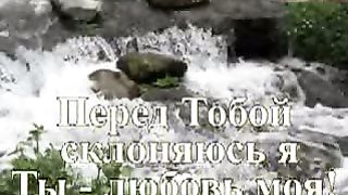 Перед Тобой склоняюсь я