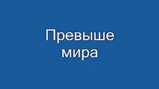 Превыше мира