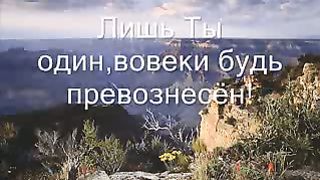 Превыше мира