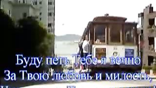 Прихожу к Тебе Я