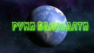 Руки благодати