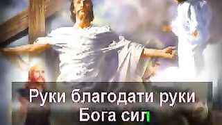 Руки благодати