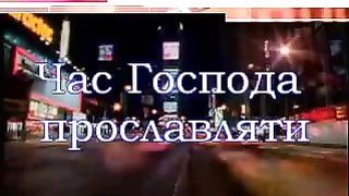 Надія - Час Господа прославляти