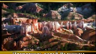 Преклонитесь пред величием