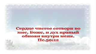 Сердце чистое сотвори во мне