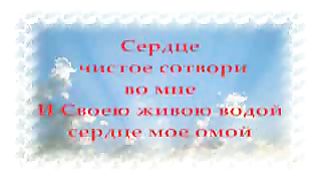 Сердце чистое сотвори во мне