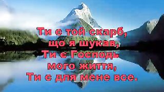 Ти моя сила у житті