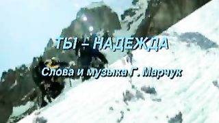 Ты - Надежда
