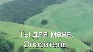 Ты для меня Спаситель