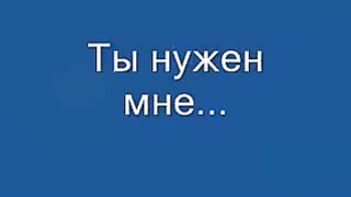 Ты нужен мне