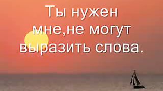 Ты нужен мне